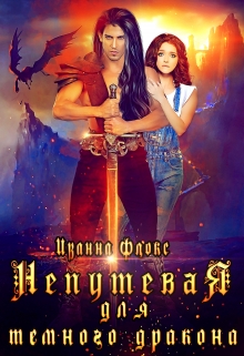 Непутевая для темного дракона Иванна Флокс
