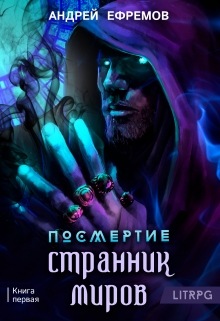Посмертие-1. Странник миров Андрей Ефремов