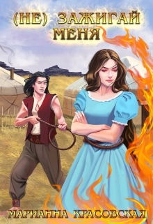 (не) зажигай меня Марианна Красовская