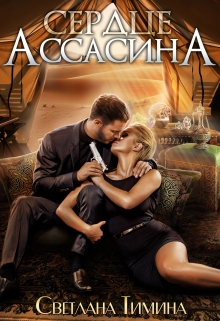 Сердце Ассасина Светлана Тимина