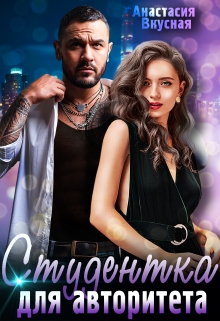 Студентка для авторитета Анастасия Вкусная