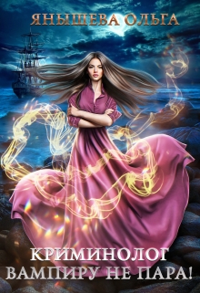 Криминолог вампиру не пара! Янышева Ольга