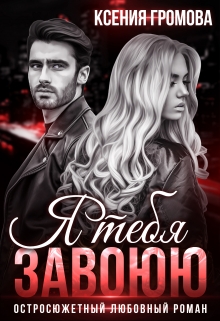 Я тебя завоюю Ксения Громова