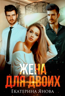 Жена для двоих Екатерина Янова