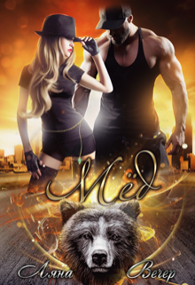 Мёд Ляна Вечер