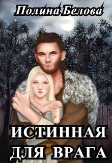 Истинная для врага Полина Белова