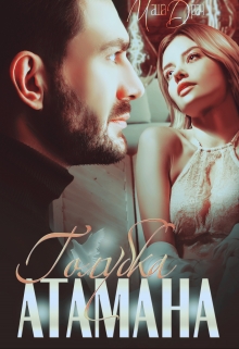 Голубка Атамана Маша Драч