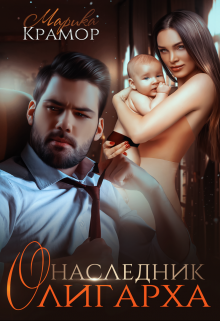 Наследник олигарха Марика Крамор