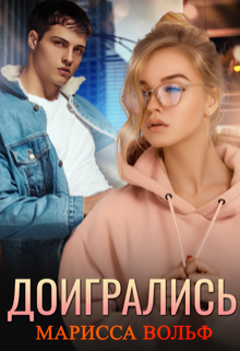 Доигрались Марисса Вольф