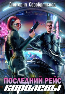 Последний рейс королевы Виктория Серебрянская