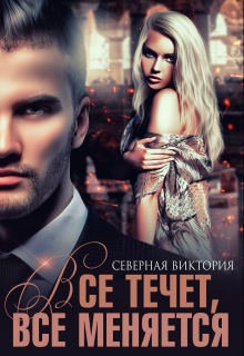 Всё течёт, всё меняется Северная Виктория