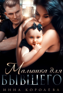 Малышка для бывшего Инна Королёва
