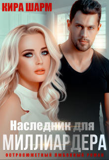 Наследник для миллиардера Кира Шарм