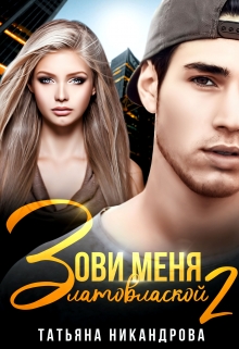 Зови меня Златовлаской-2 Татьяна Никандрова