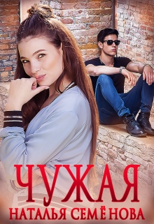 Чужая Наталья Семёнова