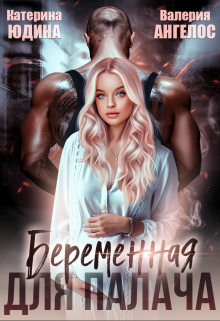 Беременная для Палача… Екатерина Юдина