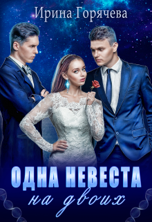 Одна невеста на двоих Ирина Горячева