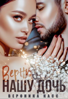 Верни нашу дочь Вероника Касс