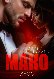 Мако. Хаос Элена Макнамара