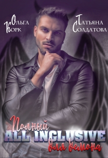 Полный All Inclusive для демона Татьяна Солдатова