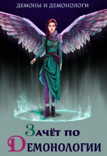 Зачёт по демонологии, или пшёл из моей пентаграммы Алиса Чернышова
