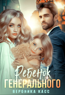 Ребенок генерального, или Внеплановое материнство Вероника Касс