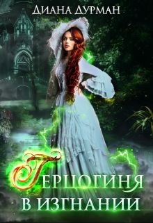 Герцогиня в изгнании Диана Дурман