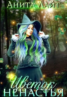 Цветок ненастья Анита Лайт
