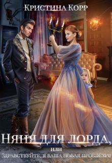 Няня для Лорда, или Здравствуйте, я ваша новая проблема! Кристина Корр