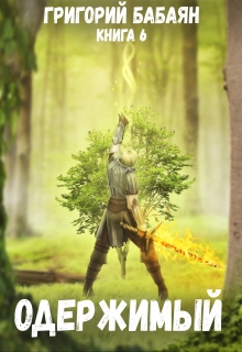 Книга 6 Одержимый Бабаян Григорий