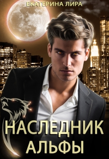Наследник Альфы Екатерина Лира
