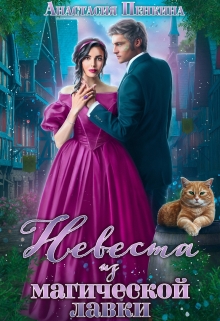 Невеста из магической лавки Анастасия Пенкина