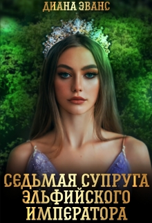 Седьмая супруга эльфийского императора Диана Эванс
