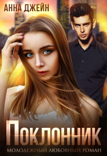 Поклонник Анна Джейн