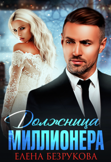 Должница миллионера Елена Безрукова