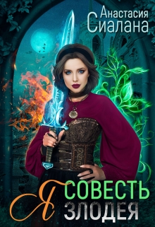 Я — совесть злодея Анастасия Сиалана