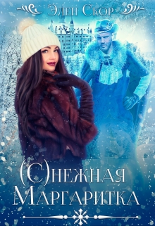 (с)нежная маргаритка Элен Скор