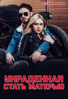 Украденная стать матерью Ксения Фави