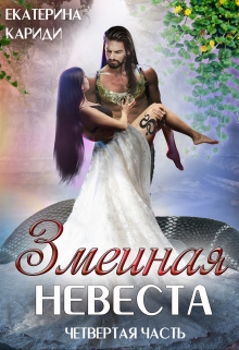 Змеиная невеста. Четвертая часть Екатерина Кариди