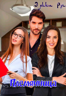 Племянница Эрика Руч