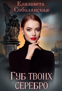 Губ твоих серебро Елизавета Соболянская