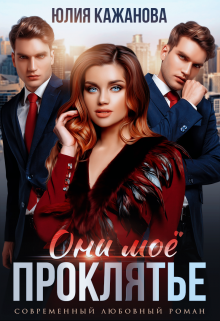 Они моё проклятье Юлия Кажанова