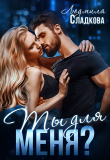 Ты для меня? Людмила Сладкова