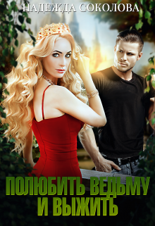Полюбить ведьму и выжить Надежда Соколова