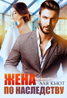 Жена по наследству Аля Кьют