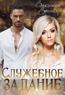Служебное задание Виктория Виннер