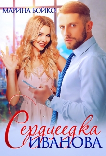 Сердцеедка Иванова Марина Владимирова-Бойко
