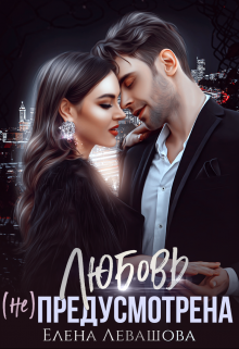 Любовь (не) предусмотрена Елена Левашова