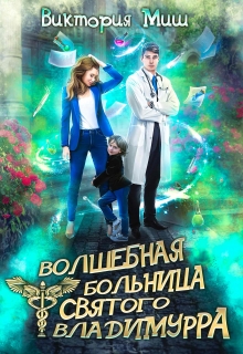 Волшебная больница Святого Владимурра Виктория Миш