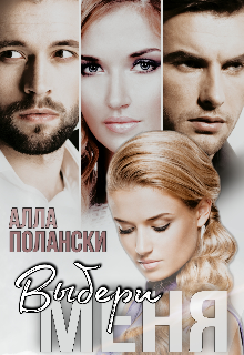 Выбери меня Алла Полански